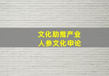 文化助推产业 人参文化申论